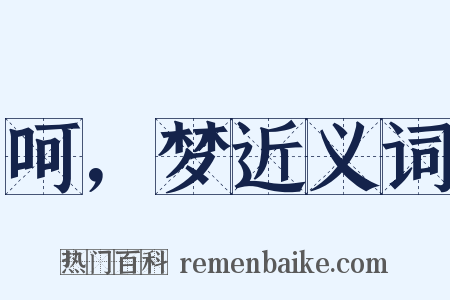 呵，梦近义词是什么意思的图片